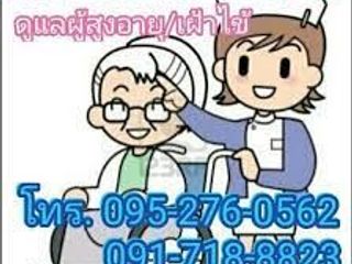 บริการจัดส่งพนักงานดูแลผู้สูงอายุ เฝ้าไข้ ดูแลผู้ป่วย