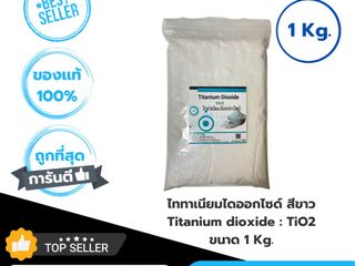 ไททาเนียมไดออกไซด์ สีขาว Titanium dioxide TiO2 ขนาด 1 Kg.