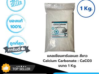 แคลเซียมคาร์บอเนต สีขาว Calcium Carbonate CaCO3 ขนาด 1 Kg.