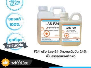 F24 สารขจัดคราบ สารลดแรงตึงผิวหรือสารชำระล้าง ขนาด 1กก.