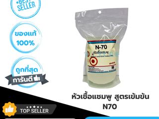 หัวเชื้อแชมพูN70 ความเข้มข้น70เปอร์เซ็น ขนาด 500กรัม