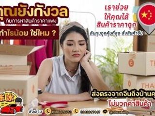 รับนำเข้าสินค้าจากจีน