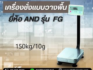 เครื่องชั่งตั้งพื้น 150kg ความละเอียด 10g AND FG-150KAL แท่น