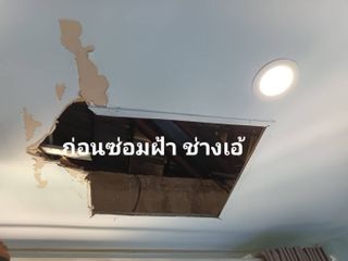 รับซ่อมฝ้าเฉพาะจุดทำช่องเซอร์วิสนนทบุรี0825222167ช่างเอ้