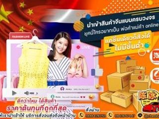 รับนำเข้าสินค้าจากจีน