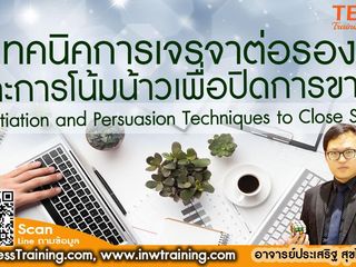 หลักสูตร เทคนิคการเจรจาต่อรองและการโน้มน้าวเพื่อปิดการขาย