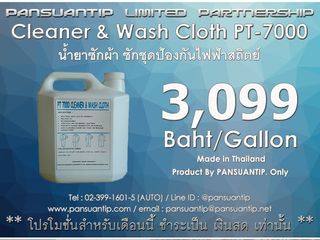 น้ำยาซักผ้าป้องกันไฟฟ้าสถิตย์