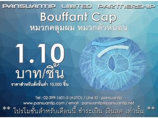 หมวกคลุมผม Boufantcap