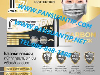ผ้าปิดจมูก 4 ชั้นคาร์บอน 4PLY Carbon