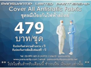 ชุดหมีป้องกันไฟฟ้าสถิตย์ ชุดป้องกันไฟฟ้าสถิตย์CV-101