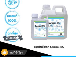 สารฆ่าเชื้อโรคแบคทีเรีย Sanisol RC ขนาด 1กก.