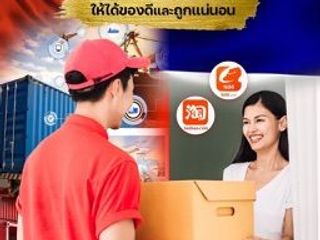 รับนำเข้าสินค้าจากจีน