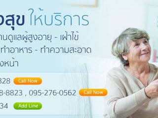 หจก.บ้านแสงสุข รับเฝ้าไข้ รับดูแลผู้สูงอายุ รับดูแลผู้ป่วย