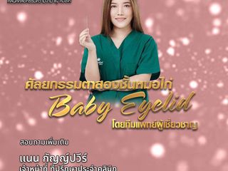 ทำตาสองชั้น