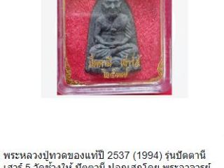เหรียญหลวงปู่ทวดของแท้ปี 2537 ส่งฟรีถึงบ้าน 3,000 บาท