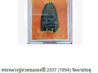 เหรียญหลวงปู่ทวดของแท้ปี 2537 ส่งฟรีถึงบ้าน 1,500 บาท