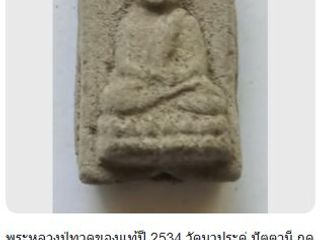 เหรียญหลวงปู่ทวดของแท้ปี 2534 ส่งฟรีถึงบ้าน 500 บาท