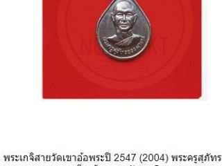 เหรียญหลวงปู่ทวดของแท้ 300 บาท ส่งฟรีถึงบ้าน