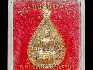 เหรียญพระยอดธงเจ้าสัว โบสถ์ไม้ตาล วัดอ่างสุวรรณ จ.ประจวบ