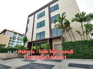 ให้เช่าพื้นที่ สำนักงานขนาดเล็ก ออฟฟิศ พร้อมห้องเก็บของ นนทบ