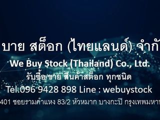 รับซื้อ/ขายสินค้าสต๊อก ทุกชนิด