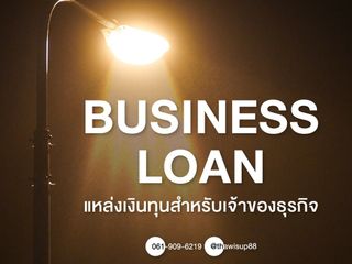 สินเชื่อเพื่อธุรกิจ