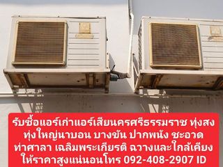 รับซื้อแอร์เก่าแอร์เสียนครศรีธรรมราช 092-408-2907 ทุ่งสง