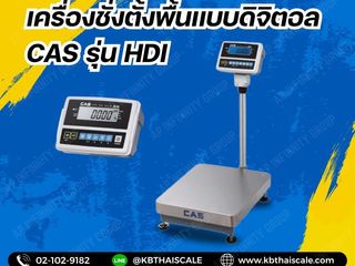 เครื่องชั่งตั้งพื้น 150kg CAS รุ่น HDI-150K แท่นขนาด 30x40cm