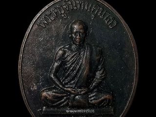 เหรียญพระครูจันทนคุณาทร หลวงปู่ทองศรี วัดชมภูคำ จ.ขอนแก่น ปี