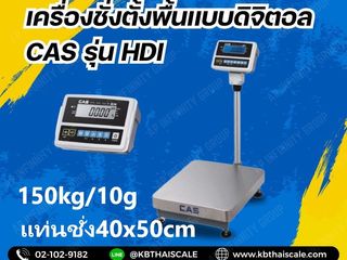 เครื่องชั่งตั้งพื้น 150kg CAS HDI-150K แท่นขนาด 40x50cm.
