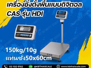 เครื่องชั่งตั้งพื้น 150kg CAS HDI-150K แท่นขนาด 50x60cm.