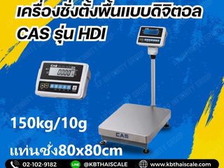 เครื่องชั่งตั้งพื้น 150kg CAS รุ่น HDI-150K แท่นขนาด 80x80cm