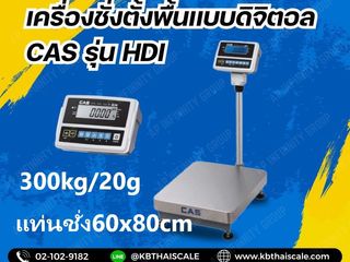 เครื่องชั่งตั้งพื้น 300kg CAS รุ่น HDI-300K แท่นขนาด 60x80cm