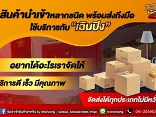 Chenbing นำเข้าสินค้า