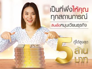 สินเชื่อเพื่อธุรกิจ