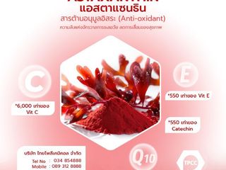 Astaxanthin, Anti-oxidant, แอสตาแซนทิน, Anti-aging, Antioxid