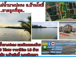 ขายที่ดินติดแม่น้ำบางปะกง 9 ไร่เศษ (ถมแล้วบางส่วน)