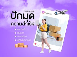 สินเชื่อเจ้าของกิจการ