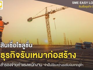 สินเชื่อเพื่อธุรกิจ