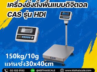 เครื่องชั่งตั้งพื้น 60kg แท่นขนาด60x80cm CAS รุ่น HDI-60