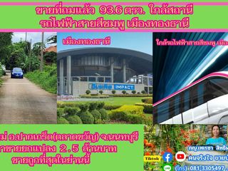 ขายที่ถมแล้ว 93.6 ตรว. ใกล้สถานีรถไฟฟ้าสายสีชมพู เมืองทอง