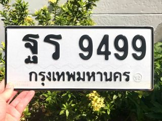 ขายเลขทะเบียนสวย หมวดเก่าสวย ฐร9499