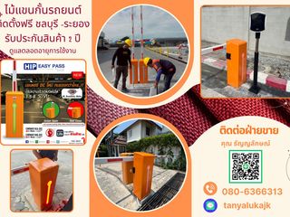 ไม้กระดกบางพระ ไม้แขนกั้นรถยนต์บางพระ 080-6366313 บางพระ