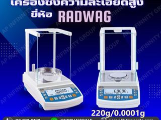 เครื่องชั่งความละเอียดสูง 220 กรัม RADWAG รุ่น AS 220.R1