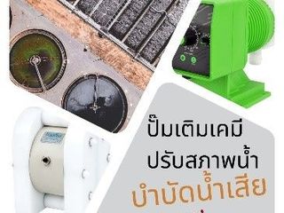 จ่ายสาร Polymer ได้ต่อเนื่องไร้การอุดตัน ยกระดับของระบบน้ำดิ