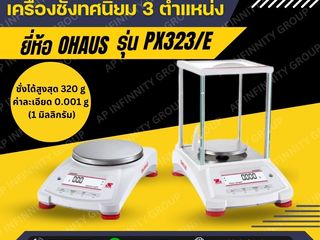 เครื่องชั่งละเอียดสูง320g OHAUS รุ่น PX323/E