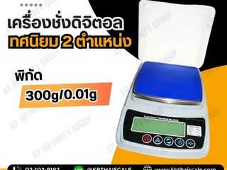 เครื่องชั่งละเอียดสูง 300g ทศนิยม 2 ตำแหน่ง รุ่น KD-300