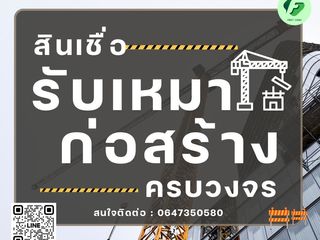 สินเชื่อเพื่อธุรกิจรับเหมา