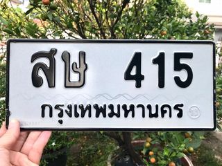 ขายเลขทะเบียนสวยหมวดเก่า 415