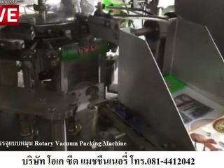 จำหน่ายเครื่องบรรจุถุงแบบโรตารี่ สำหรับอุตสาหกรรมอาหาร อาหาร